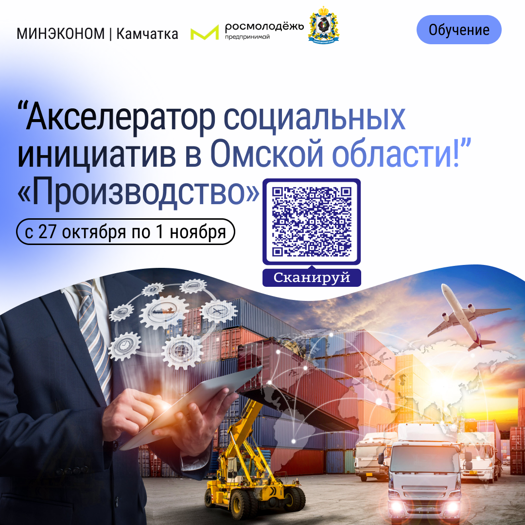 Акселератор социальных инициатив в Омской области