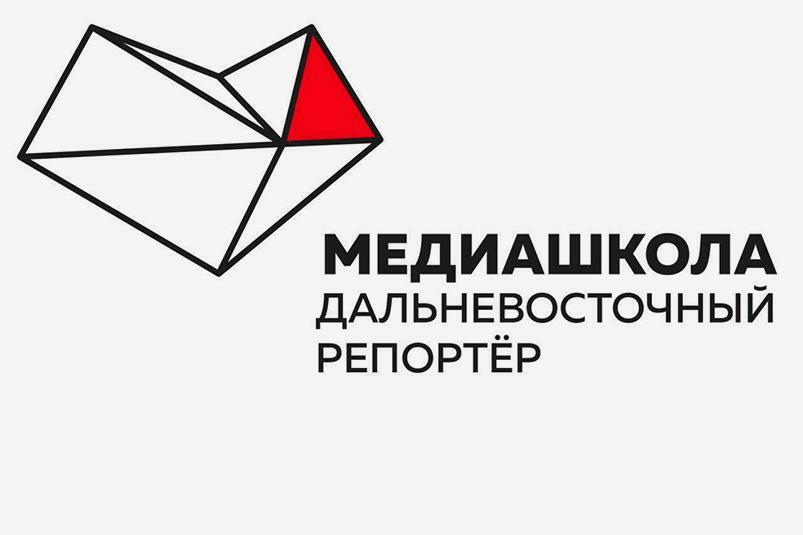 Медиашкола впервые соберется во Владивостоке