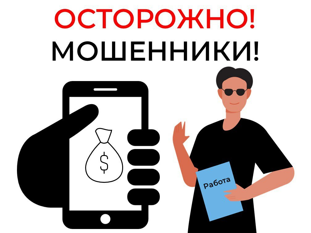 Мошенники представляются сотрудниками службы занятости и предлагают школьникам «работу»