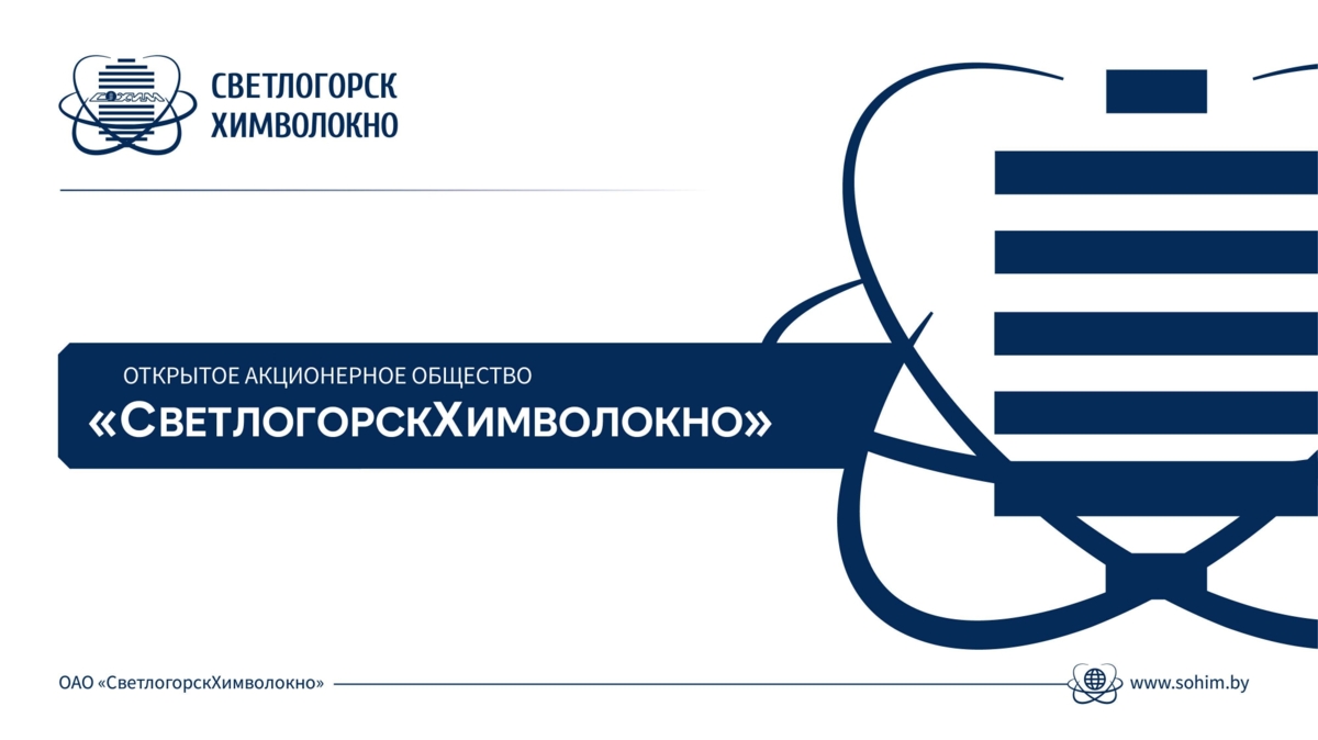 Открытое акционерное общество «СветлогорскХимволокно»