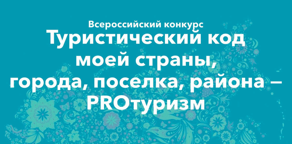 Стартовал IV Международный конкурс «Туристический код моей страны, города, поселка, района – PRO-туризм»