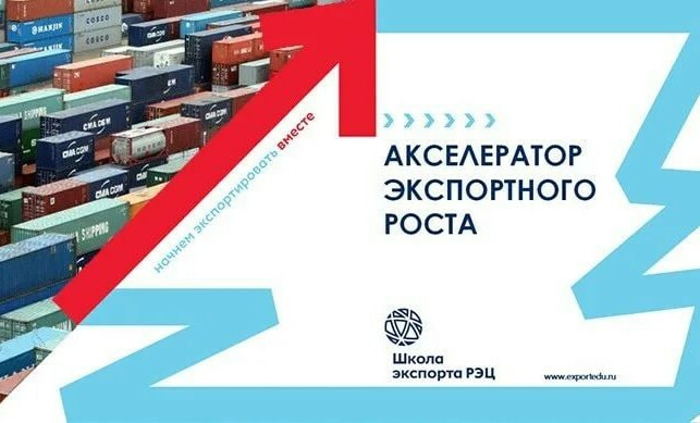 Открыт приём заявок на обучающую программу «Акселератор экспортного роста»