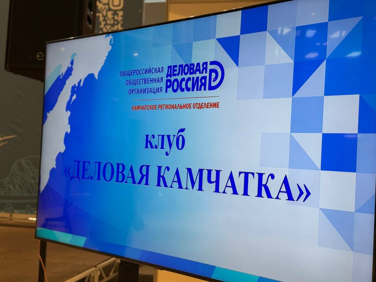 Владимир Солодов принял участие в заседании клуба «Деловая Камчатка» 