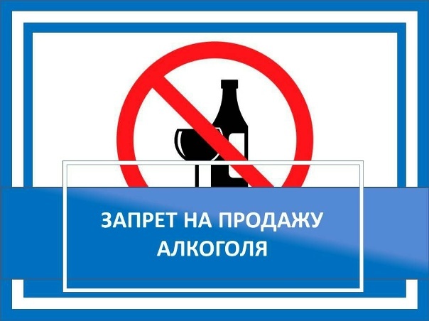 Запрет продажи алкогольной продукции