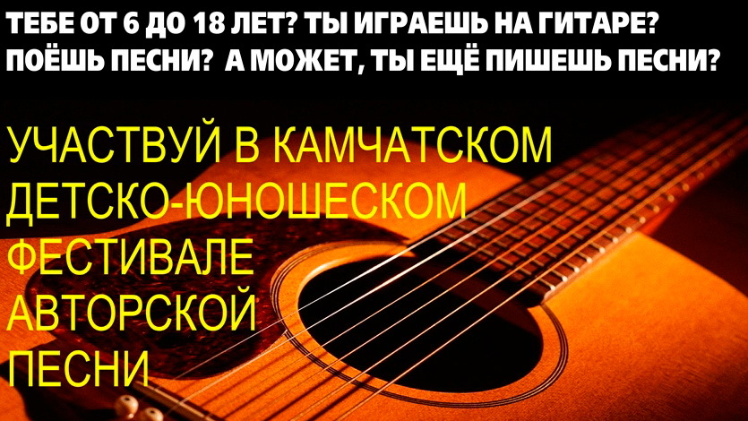 На Камчатке стартовал приём заявок на участие в детско-юношеском фестивале авторской песни