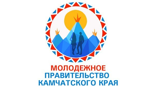 На Камчатке объявлен конкурс на формирование нового состава Молодежного правительства региона