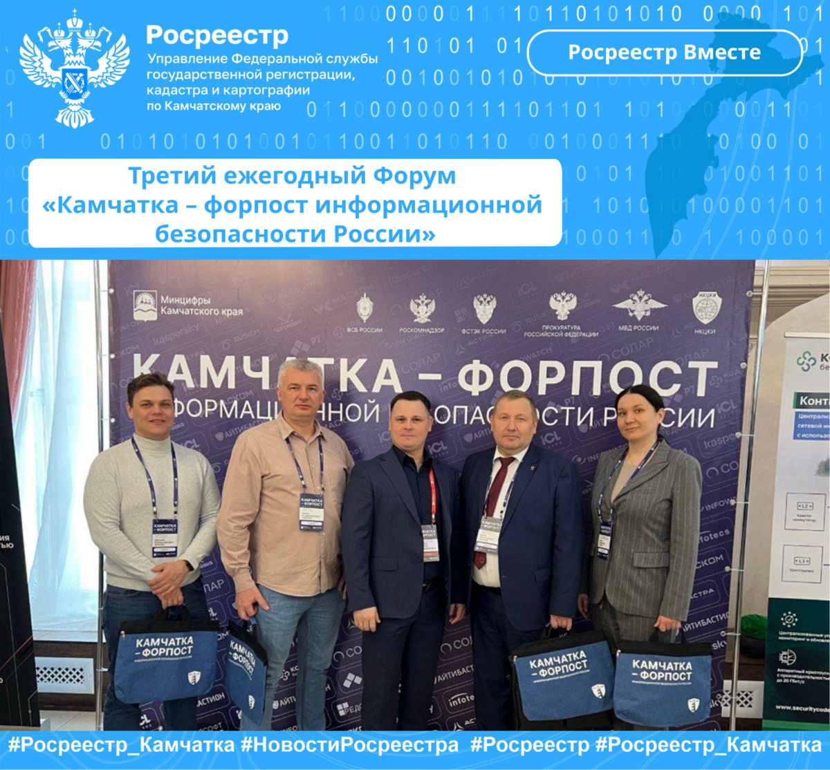 Третий ежегодный Форум «Камчатка – форпост информационной безопасности России»