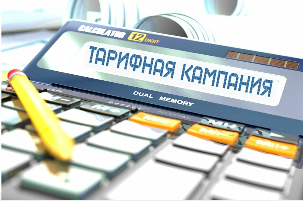 Старт тарифной компании 2026 года