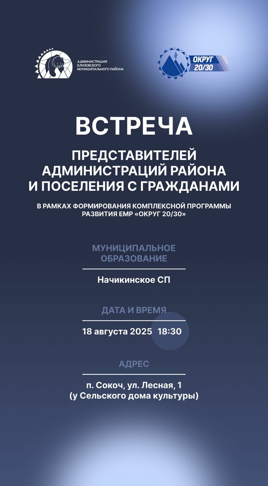 Встреча с населением Начикинского сельского поселения