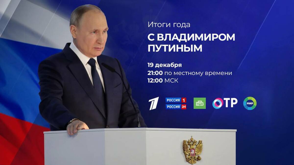 Жители Камчатки могут посмотреть «Итоги года с Владимиром Путиным» в прямом эфире