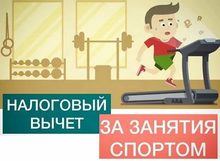 Министерство спорта Камчатского края напоминает гражданам о возможности получения социального налогового вычета за физкультурно-оздоровительные услуги