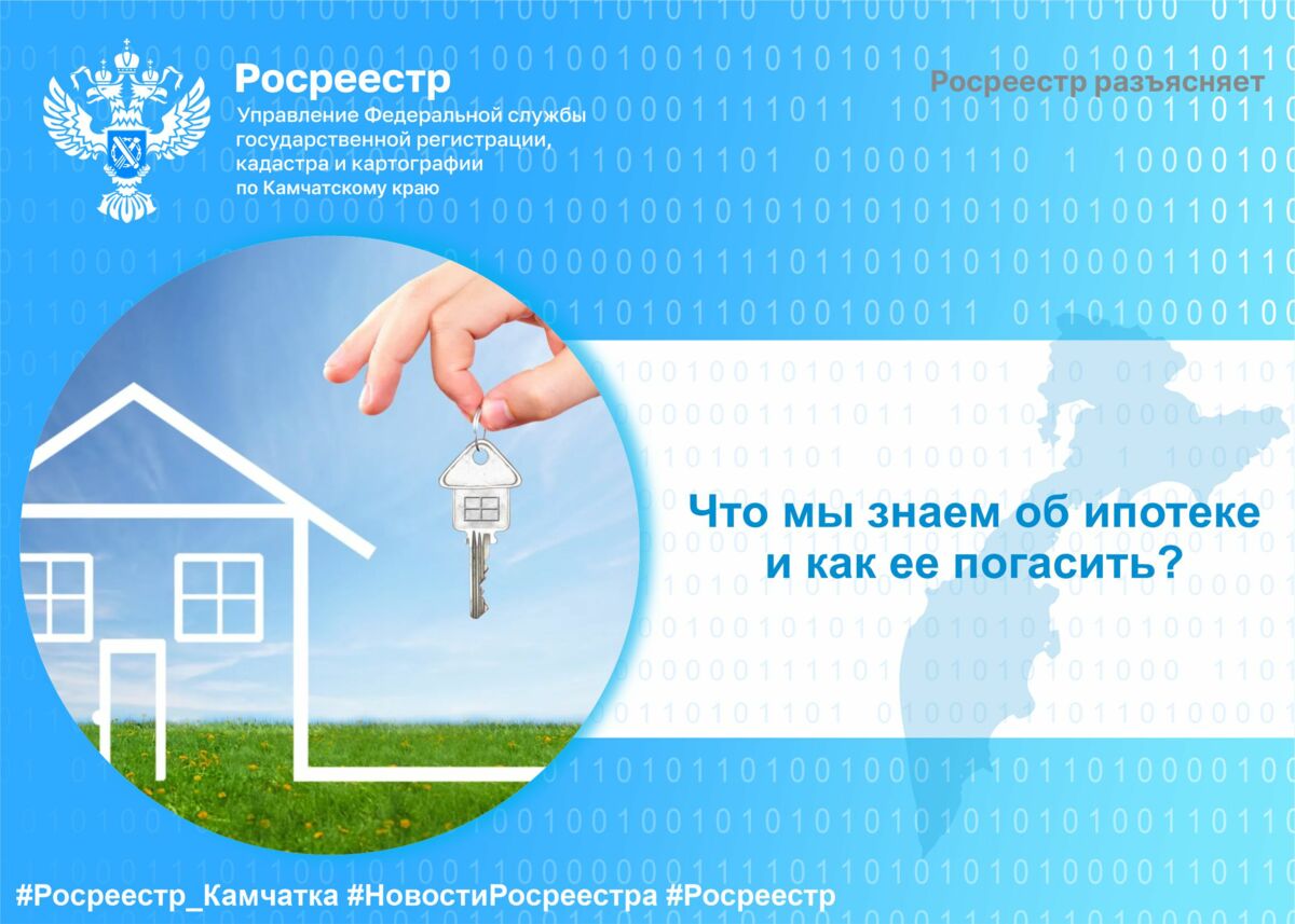 Что мы знаем об ипотеке и как ее погасить?