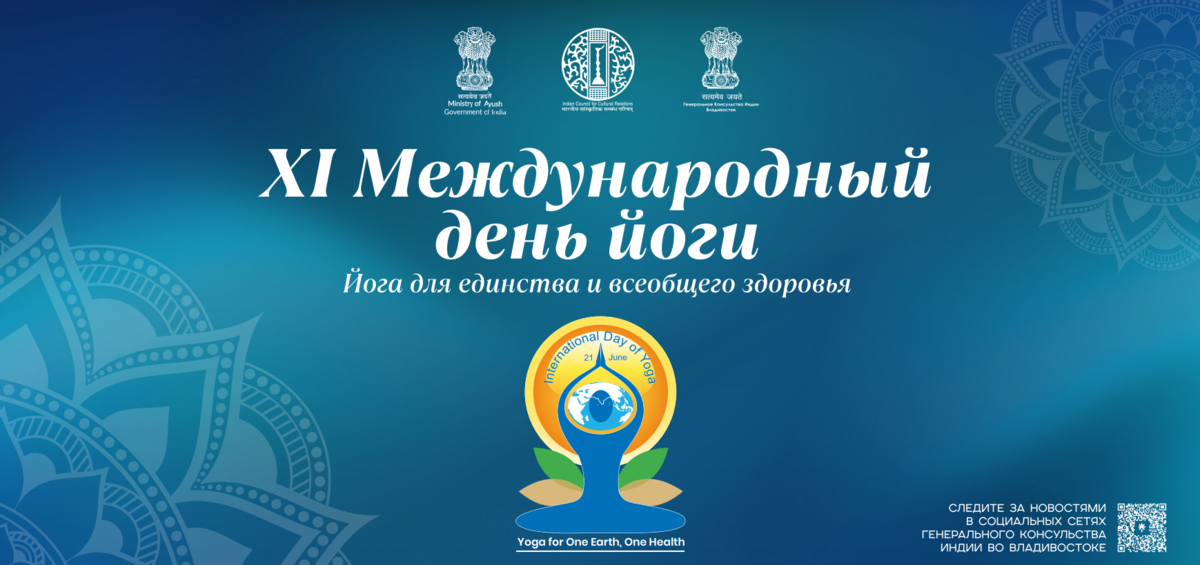 XI Международный день йоги
