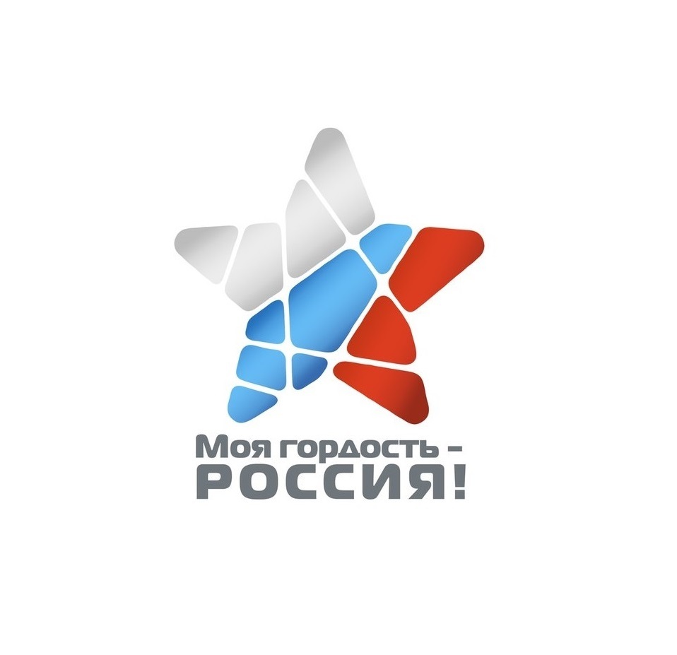 Национальный молодежный патриотический конкурс «Моя гордость - Россия!»