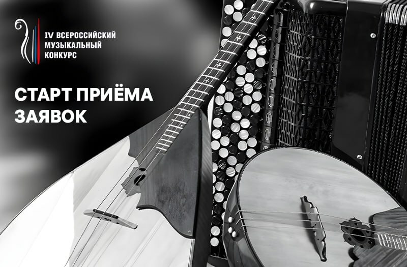 Исполнители на народных инструментах могут стать участниками Всероссийского музыкального конкурса