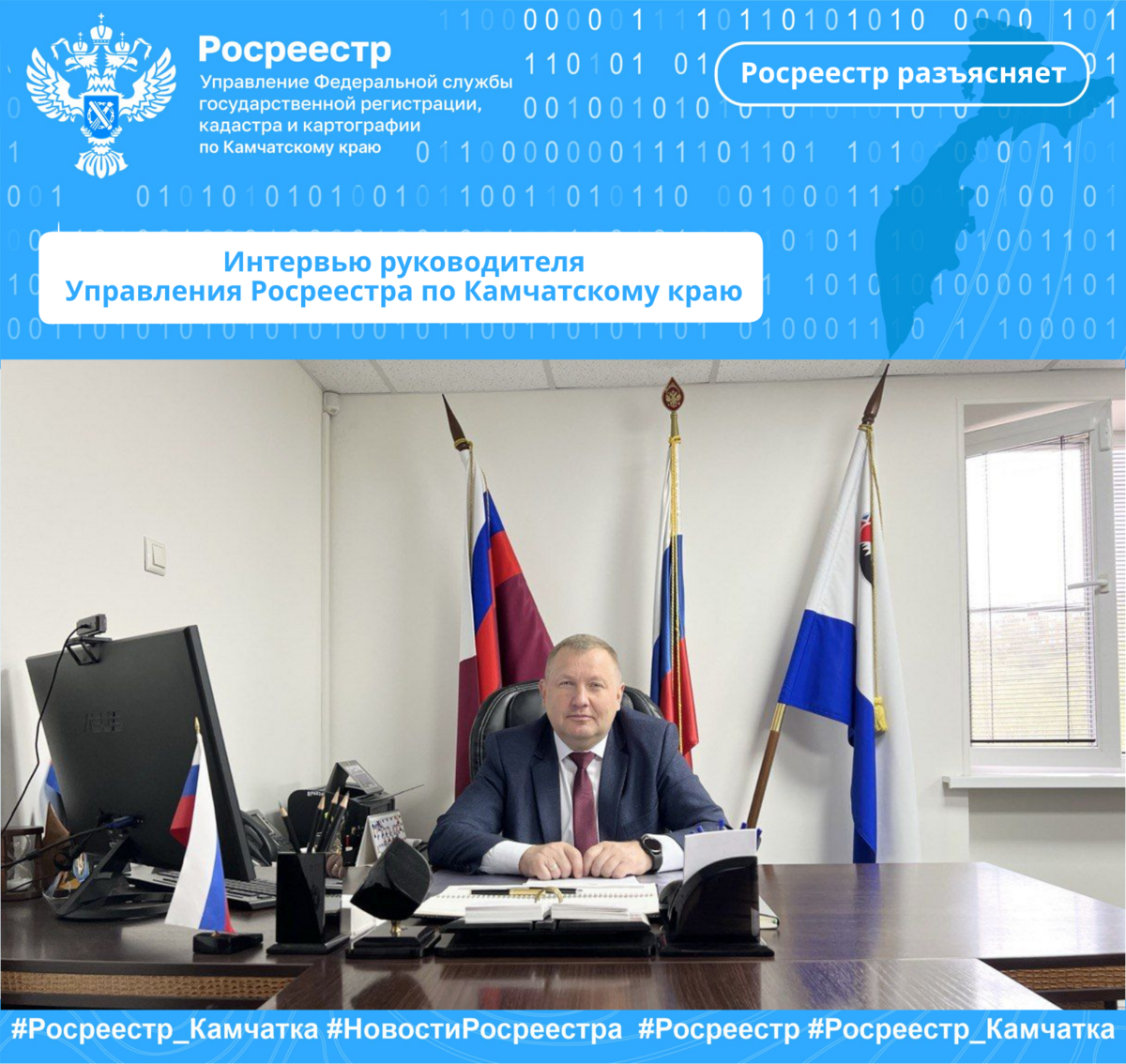 Интервью руководителя Управления Росреестра  по Камчатскому краю
