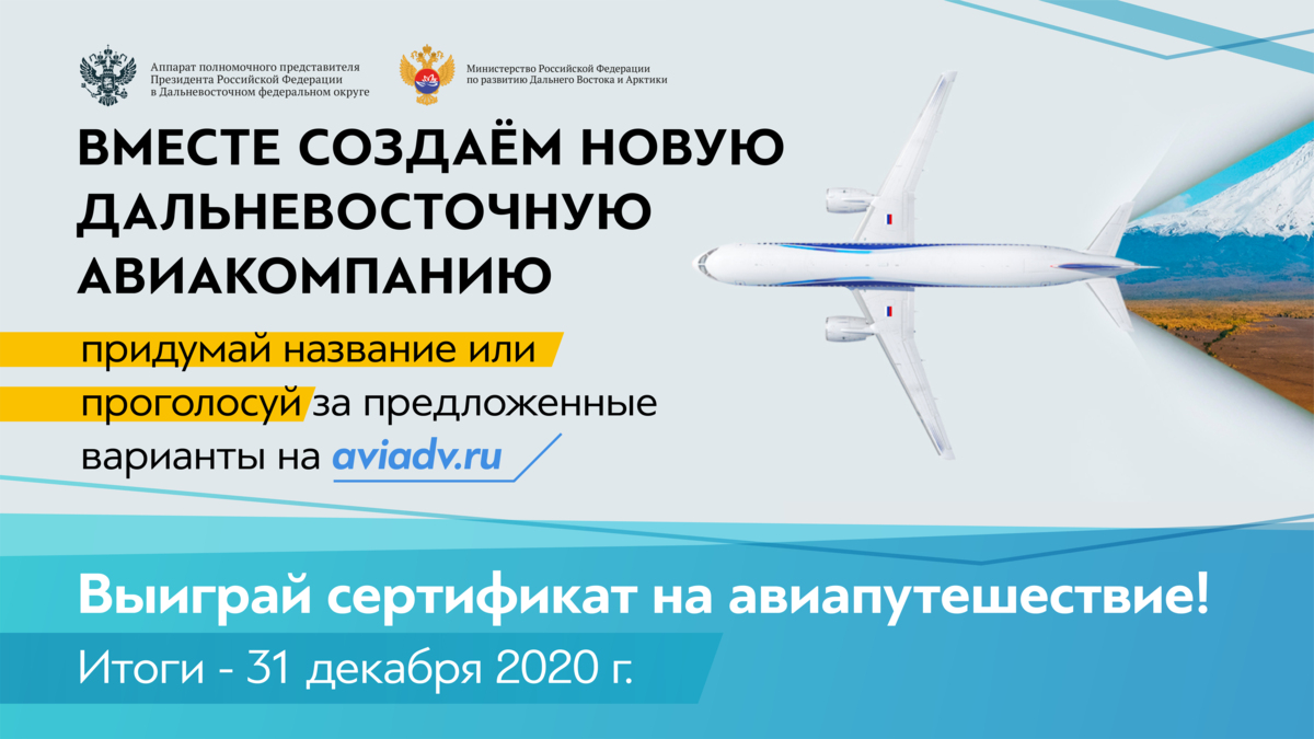 Камчатцев приглашают принять участие в выборе названия дальневосточной авиакомпании