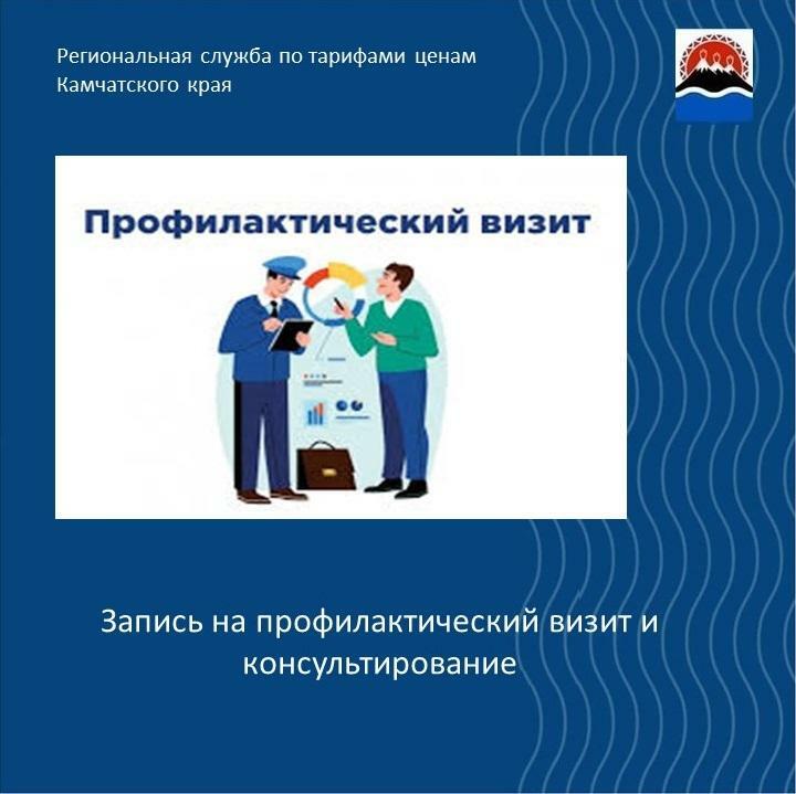 Запись на профилактический визит и консультирование