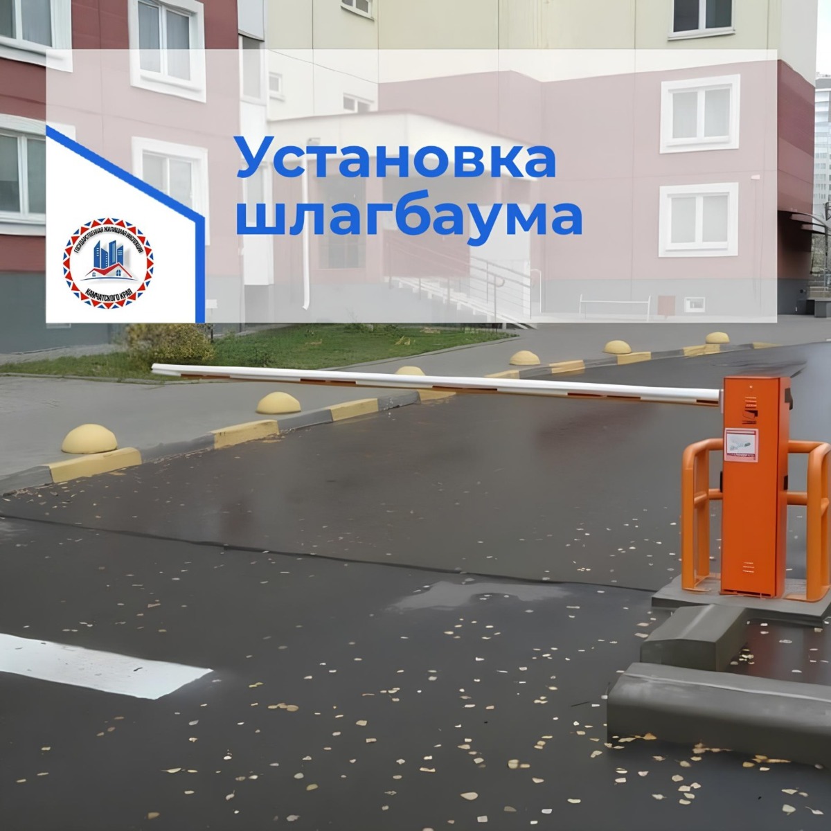 При каком условии возможно установить шлагбаум на въезде во двор многоквартирного дома