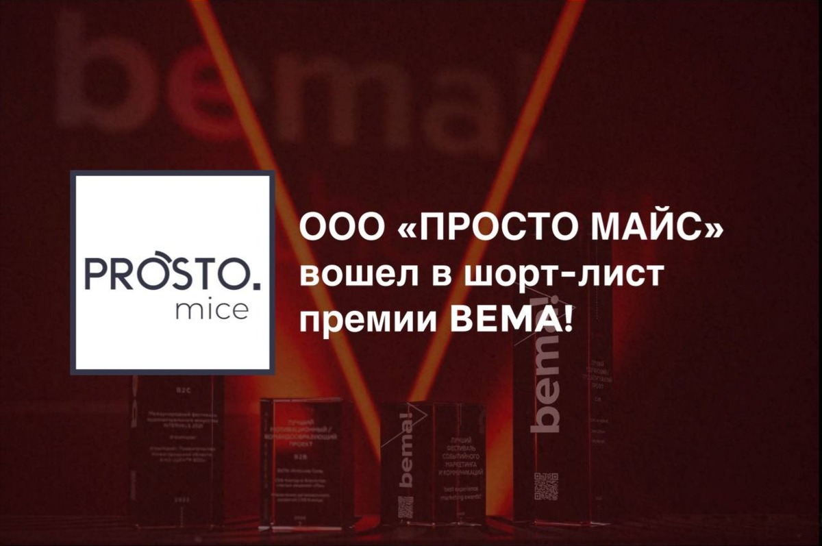 Камчатский туроператор ООО «ПРОСТО МАЙС» — в финале премии Best Experience Marketing Awards 