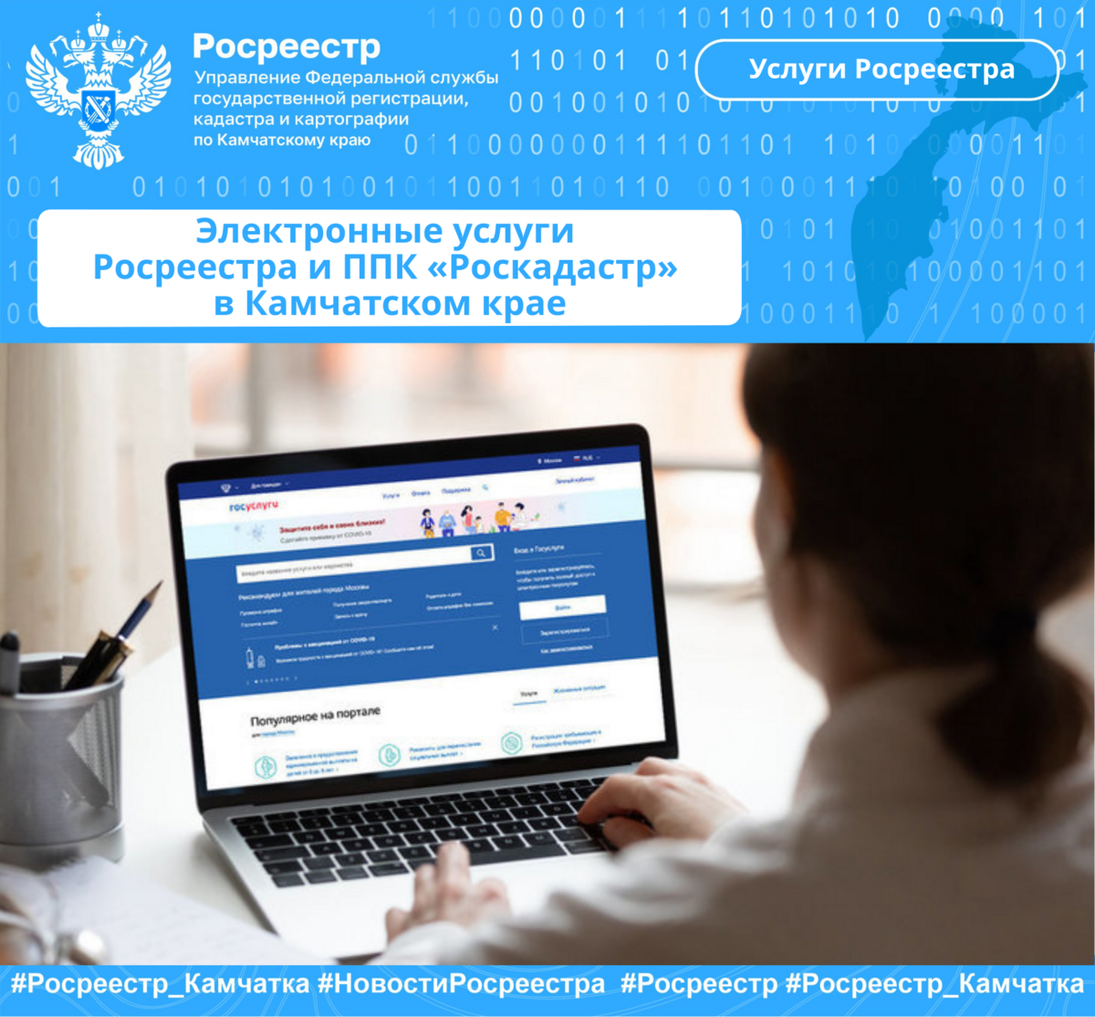 Электронные услуги Росреестра и ППК «Роскадастр» в Камчатском крае