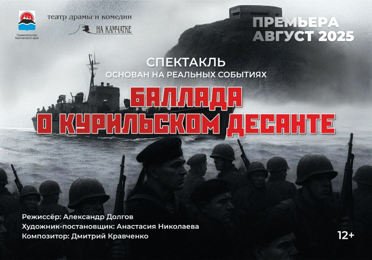Шесть показов спектакля «Баллада о Курильском десанте» запланировано на Камчатке