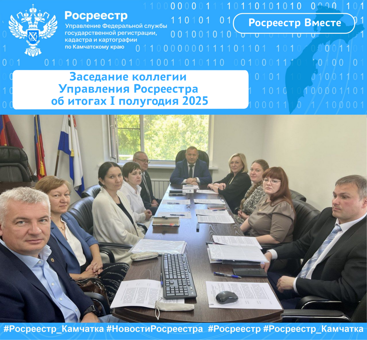 Заседание коллегии Управления Росреестра об итогах I полугодия 2025