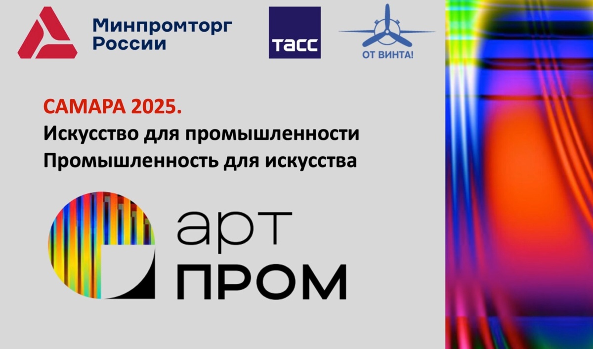 Международный фестиваль креативных индустрий «АРТПРОМ» приглашает участников!