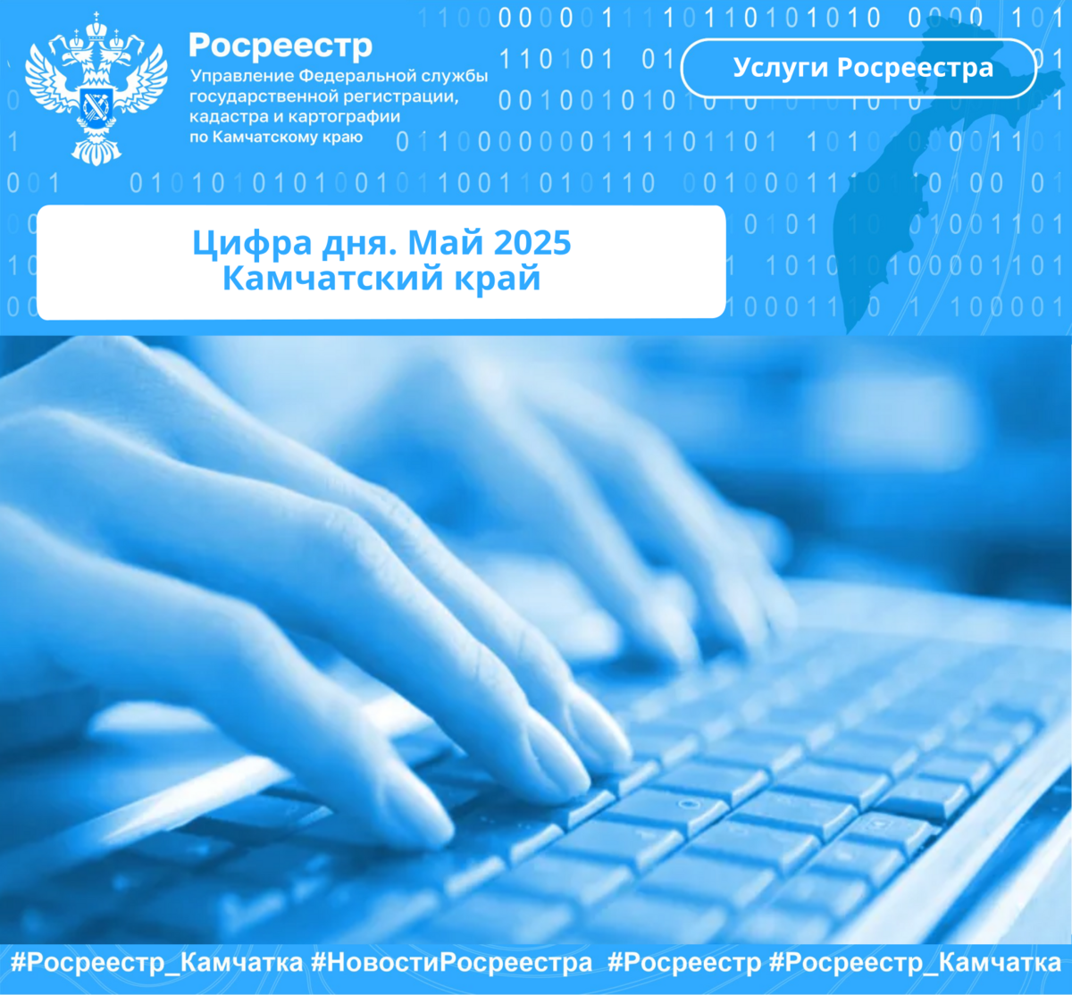 Цифра дня. Май 2025 Камчатский край