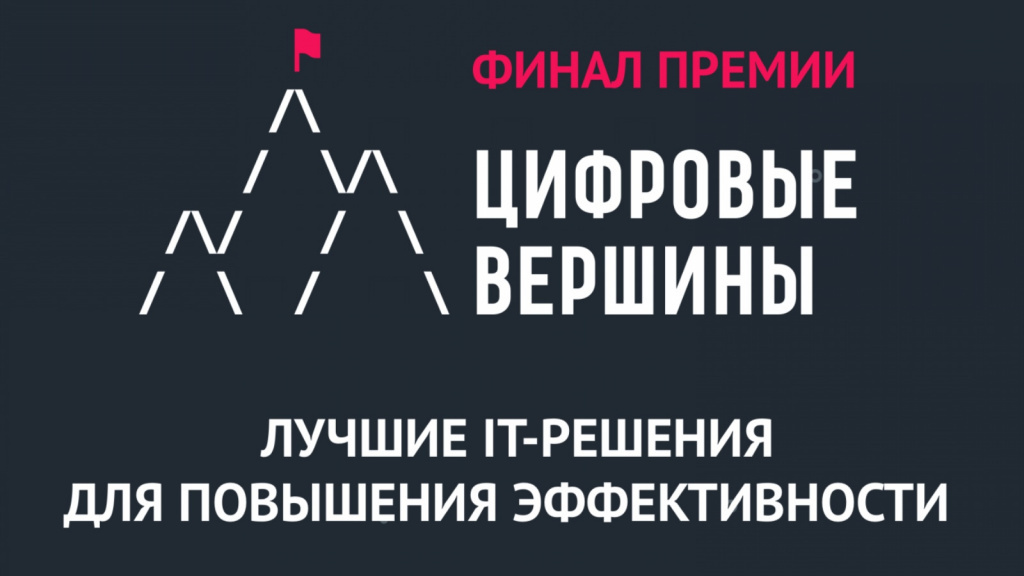 Жителей Камчатки приглашают принять участие в премии ИТ-проектов «Цифровые вершины-2021»