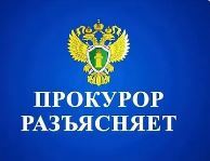 Прокурор разъясняет