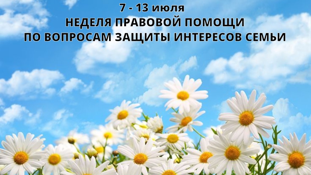 Неделя правовой помощи