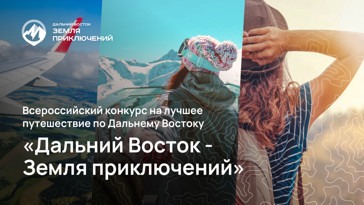На конкурс «Дальний Восток – Земля приключений» поступают заявки от камчатских путешественников