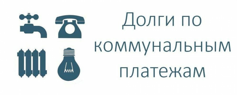 В каких случаях можно списать задолженность по коммунальным платежам?