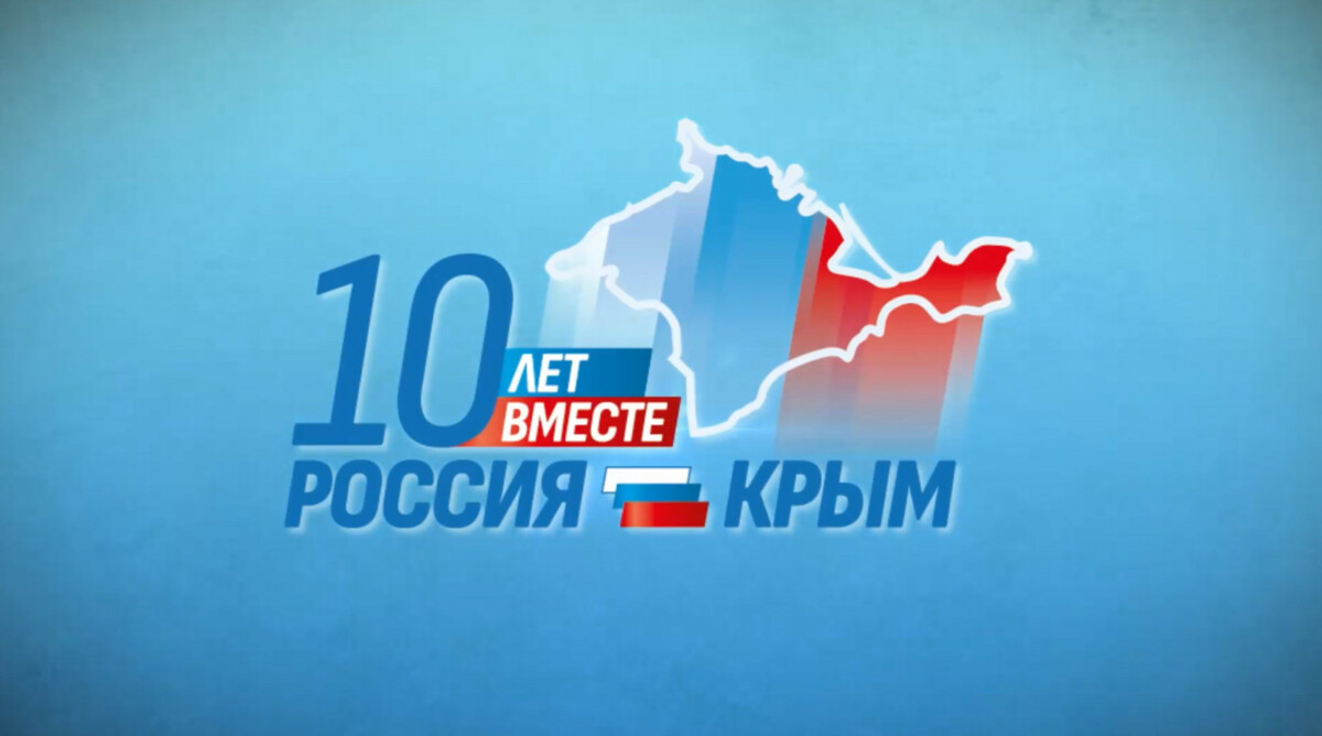 Розыгрыш призов викторины, посвящённой 10-летию воссоединения Крыма с Россией, перенесён на 27 марта