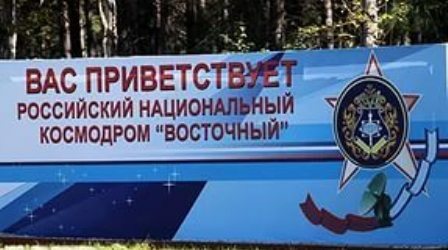 Камчатский студенческий отряд вновь отправится на космодром «Восточный»
