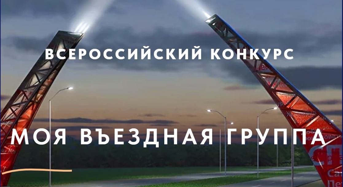 Всероссийский конкурс «Моя въездная группа»