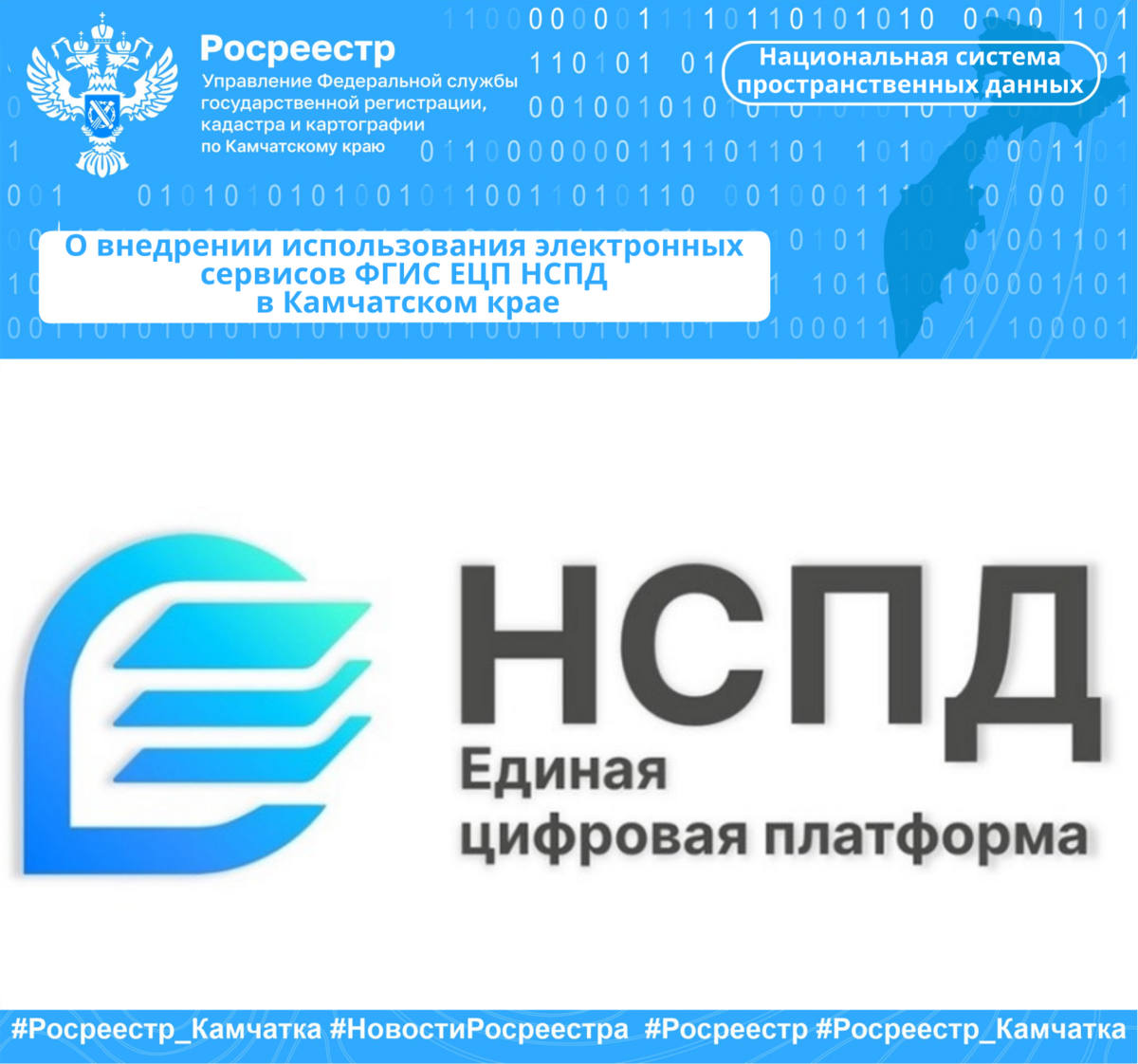 О внедрении использования электронных сервисов ФГИС ЕЦП НСПД  в Камчатском крае