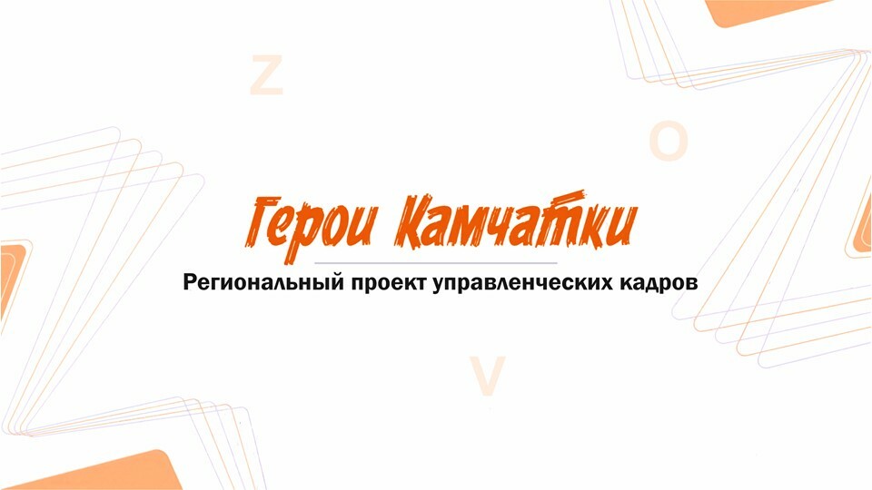 Кандидаты на участие в проекте «Герои Камчатки» проходят заключительные испытания