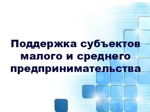 МИНИСТЕРСТВО ЭКОНОМИЧЕСКОГО РАЗВИТИЯ КАМЧАТСКОГО КРАЯ ВЕДЕТ ПРИЕМ ЗАЯВОК НА УЧАСТИЕ В КОНКУРСНЫХ ОТБОРАХ НА ПОЛУЧЕНИЕ ГОСУДАРСТВЕННОЙ ФИНАНСОВОЙ ПОДДЕРЖКИ