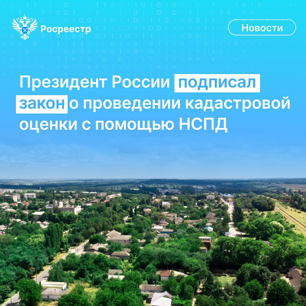  Президент России  Владимир Путин подписал разработанный Росреестром закон , согласно которому государственная кадастровая оценка во всех субъектах нашей страны будет проводиться с использованием Национальной системы пространственных данных (НСПД)