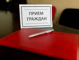 Приём граждан