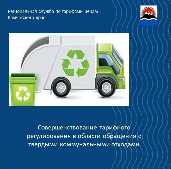 Федеральной антимонопольной службой разработан проект постановления для совершенствования тарифного регулирования в сфере обращения с твердыми коммунальными отходами (ТКО).