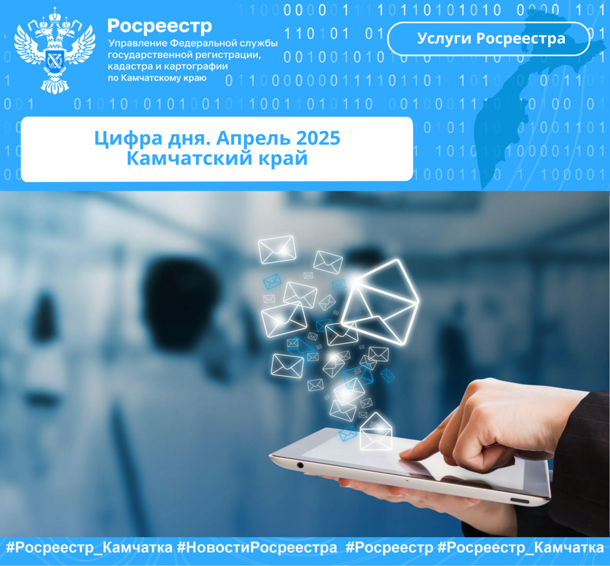 Цифра дня. Апрель 2025 Камчатский край