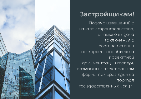 Уважаемые застройщики, осуществляющие строительство, реконструкцию объектов капитального строительства, подлежащих региональному государственному строительному надзору, Инспекция ГСН Камчатского края доводит до вашего сведения информацию о том, что подача извещений о начале строительства, а также выдача заключения о соответствии построенного объекта проектной документации теперь возможны в электронном формате через Единый портал государственных услуг (далее – ЕПГУ). 