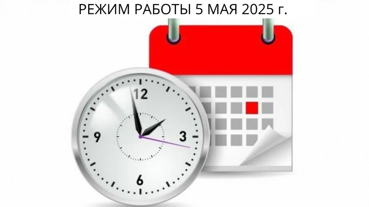 Режим работы отдела ЗАГС г. Петропавловска-Камчатского 5 мая 2025 года
