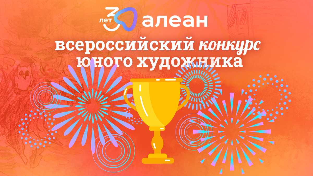 1 апреля стартует III Всероссийский конкурс юного художника «Место в России, где я мечтаю побывать», организованный Национальным туроператором Алеан! 