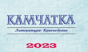 Председатель камчатского отделения Союза писателей России: «прекрасных писателей очень много»