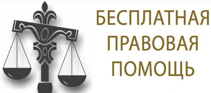 Что нужно чтобы получить бесплатную юридическую консультацию