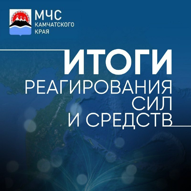 Итоги реагирования сил и средств Камчатской территориальной подсистемы РСЧС за период с 20 июня по 26 июня 2025 года!